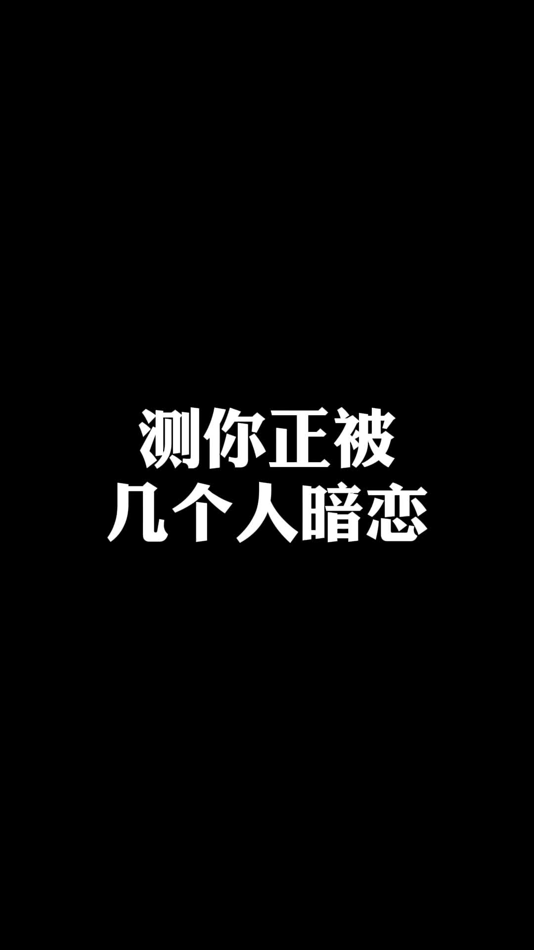 测你正被几个人暗恋